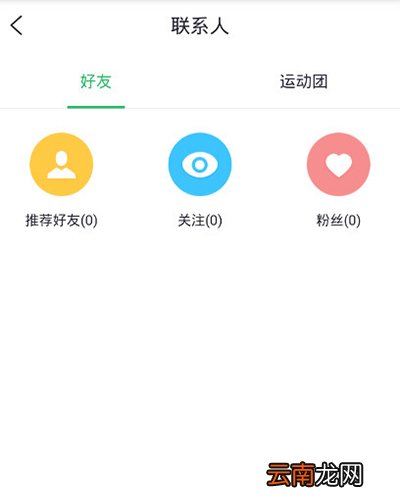 咕咚运动如何添加好友？好友添加方法介绍