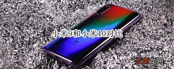 小米9和小米10对比