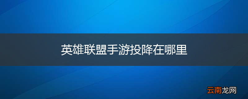 英雄联盟手游投降在哪里
