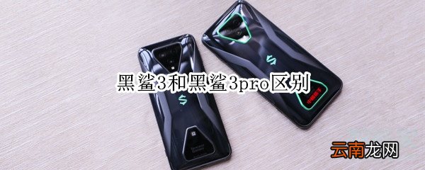 黑鲨3和黑鲨3pro区别