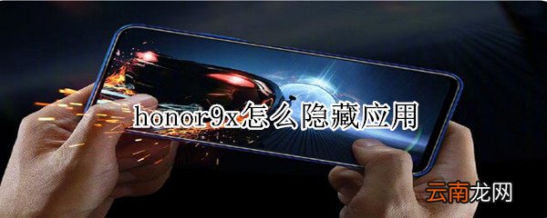 honor9x怎么隐藏应用