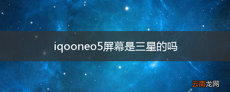 iqooneo5屏幕是三星的吗
