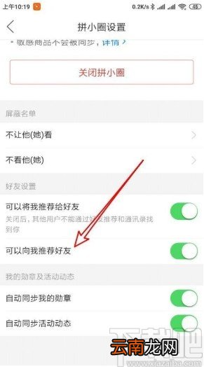 拼多多app关闭拼小圈好友推荐的方法
