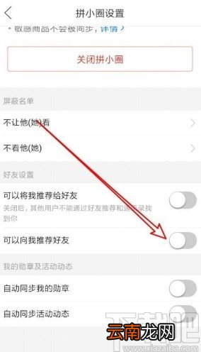 拼多多app关闭拼小圈好友推荐的方法