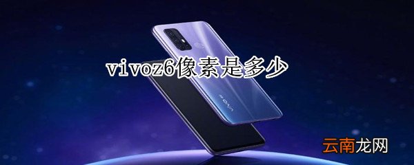 vivoz6像素是多少