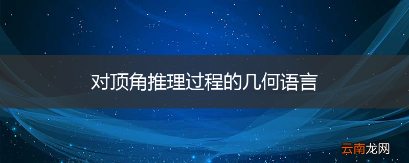 对顶角推理过程的几何语言