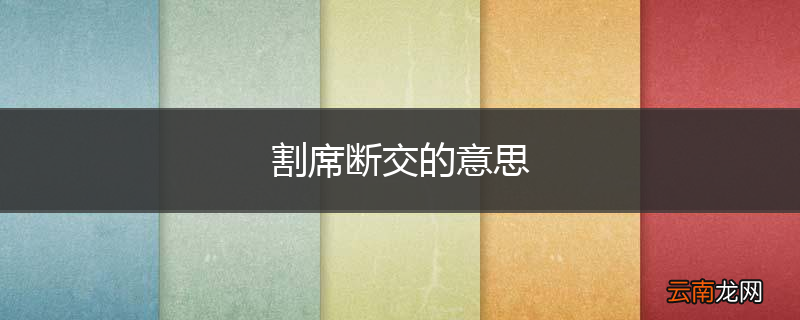 割席断交的意思
