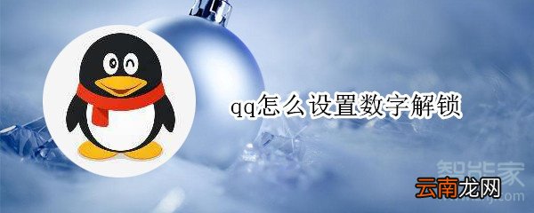 qq怎么设置数字解锁