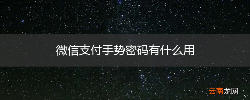 微信支付手势密码有什么用