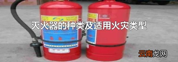 灭火器的种类及适用火灾类型