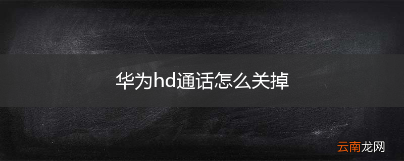 华为hd通话怎么关掉