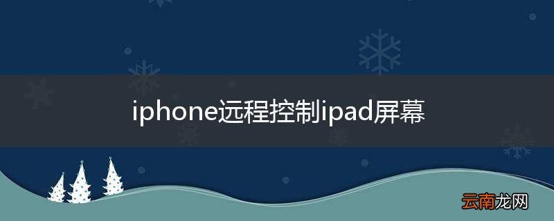 iphone远程控制ipad屏幕