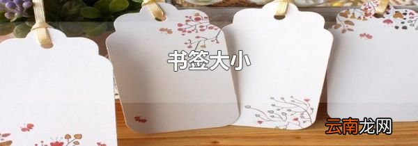 书签大小