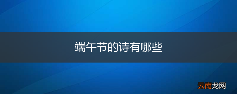 端午节的诗有哪些