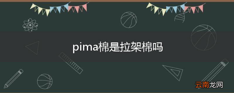 pima棉是拉架棉吗