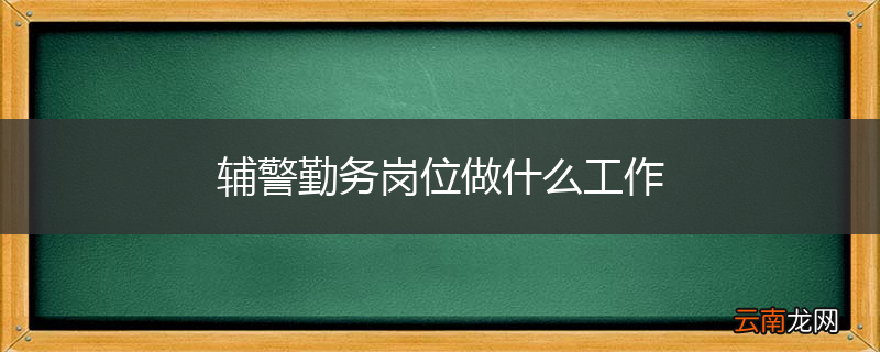 辅警勤务岗位做什么工作