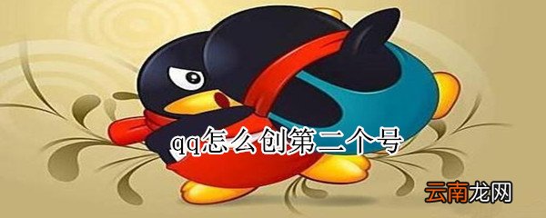 qq怎么创第二个号