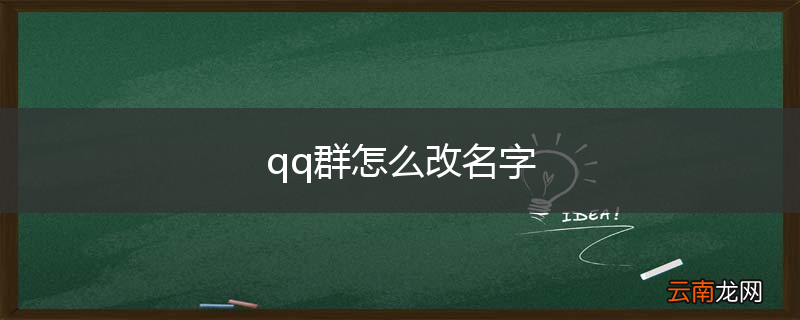 qq群怎么改名字