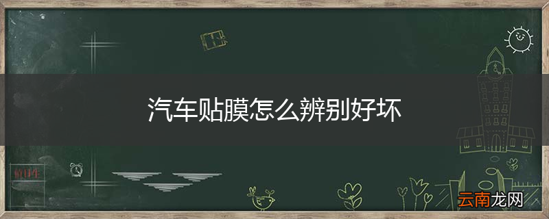 汽车贴膜怎么辨别好坏
