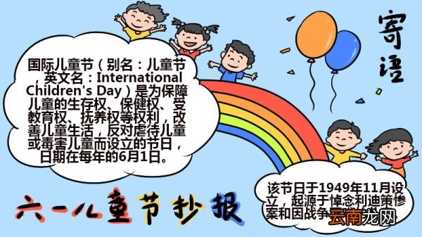 六一儿童节手抄报寄语怎么画 六一儿童节手抄报寄语的画法