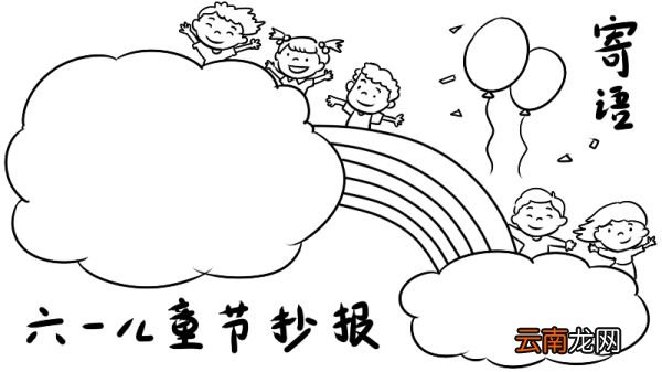 六一儿童节手抄报寄语怎么画 六一儿童节手抄报寄语的画法