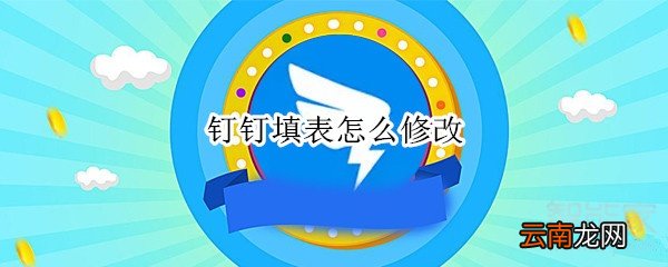 钉钉填表怎么修改