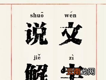 中国第一部字典是什么？