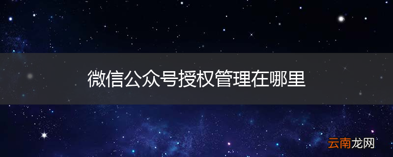 微信公众号授权管理在哪里