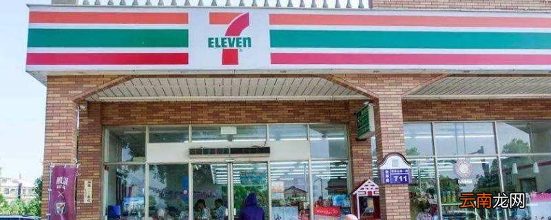 711是什么