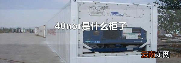 40nor是什么柜子