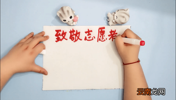 致敬志愿者手抄报 致敬志愿者画报