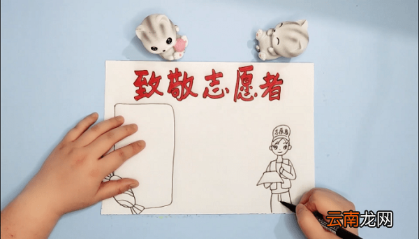 致敬志愿者手抄报 致敬志愿者画报