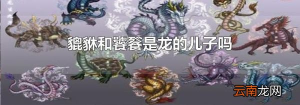 貔貅和饕餮是龙的儿子吗