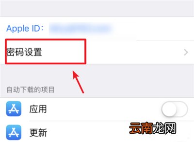 苹果怎么设置下载不需要输入ID密码