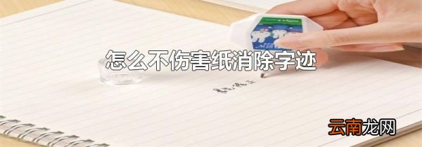 怎么不伤害纸消除字迹