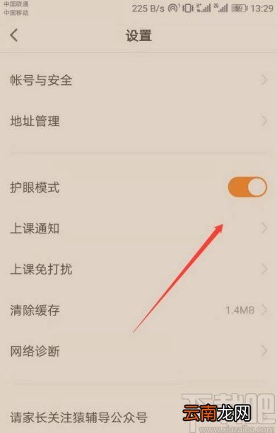 猿辅导app开启护眼模式的方法