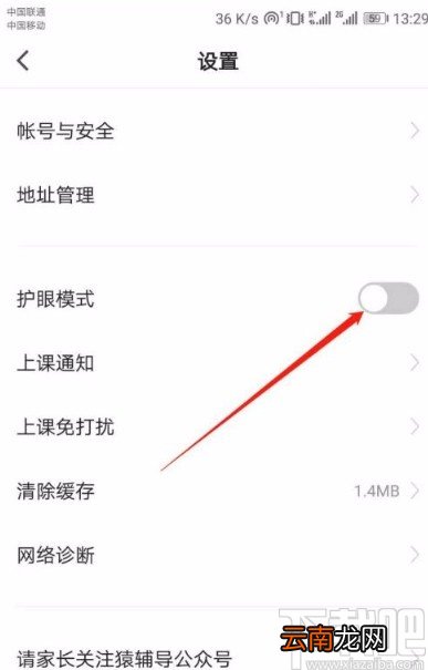 猿辅导app开启护眼模式的方法