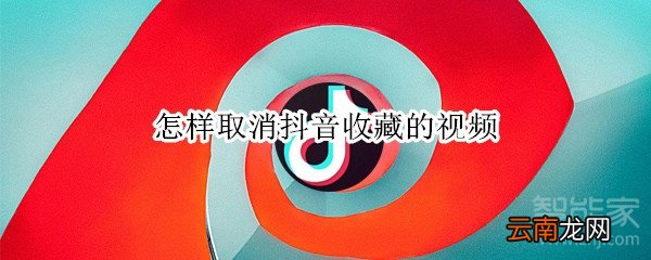 怎样取消抖音收藏的视频