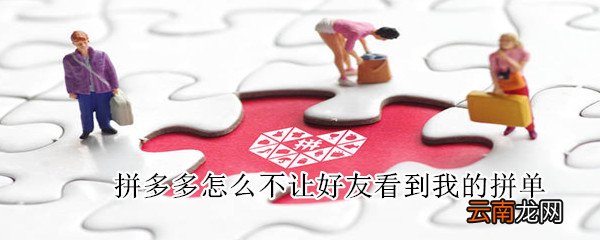 拼多多怎么不让好友看到我的拼单