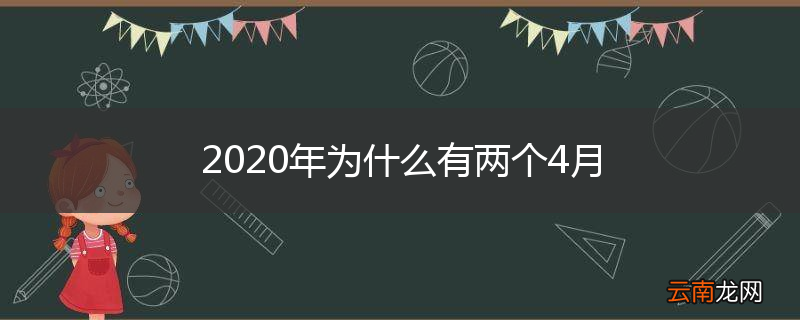 2020年为什么有两个4月