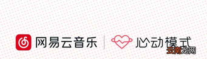 网易云心动模式是什么意思？
