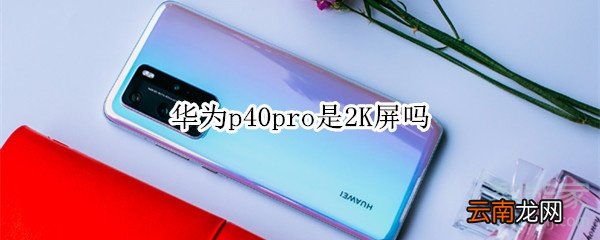 华为p40pro是2K屏吗