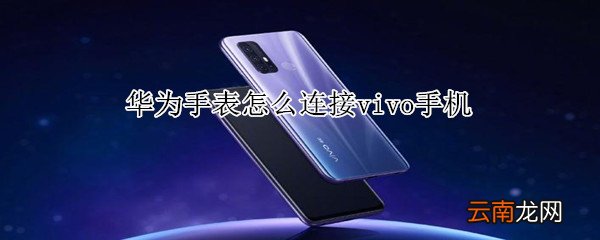 华为手表怎么连接vivo手机
