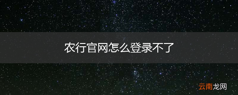 农行官网怎么登录不了