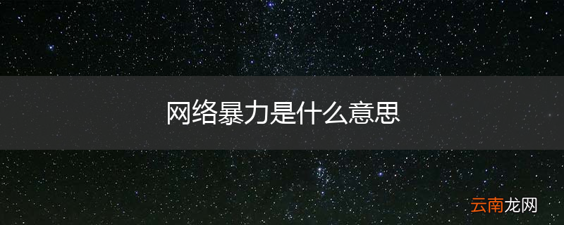 网络暴力是什么意思