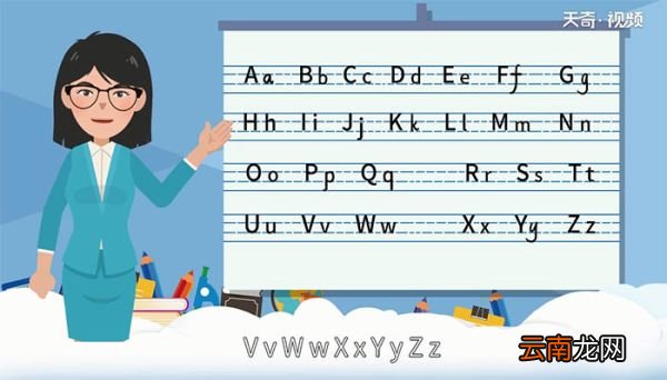 26个英文字母表怎么写 26个英文字母表如何写