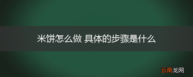 米饼怎么做 具体的步骤是什么