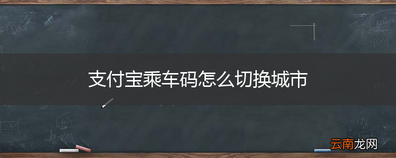 支付宝乘车码怎么切换城市