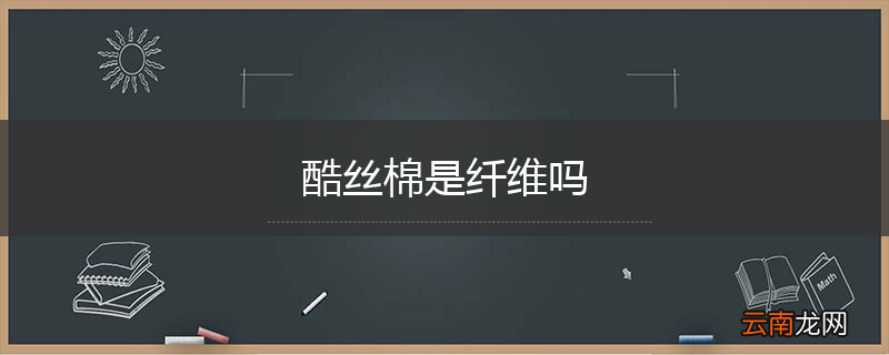 酷丝棉是纤维吗