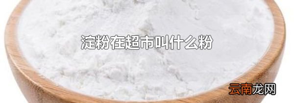 淀粉在超市叫什么粉
